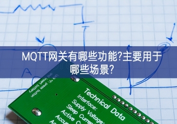 MQTT網(wǎng)關有哪些功能?主要用于哪些場景?