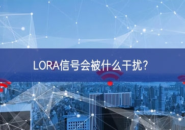 LORA信號會被什么干擾？