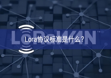 Lora協(xié)議標(biāo)準(zhǔn)是什么？