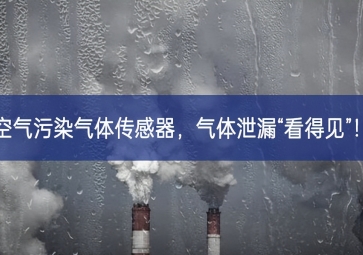 空氣污染氣體傳感器，氣體泄漏“看得見”！