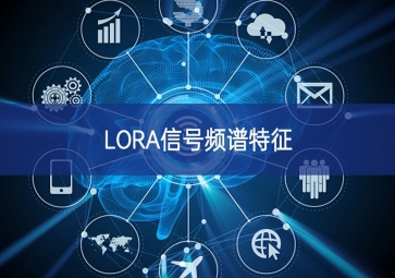 LORA信號頻譜特征