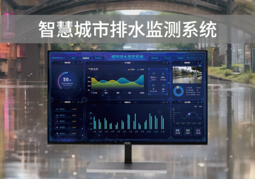智慧排水監(jiān)測系統(tǒng)，可視化管理，助力城市水利水務(wù)建設(shè)