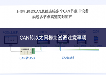 CAN轉(zhuǎn)以太網(wǎng)模塊試調(diào)注意事項(xiàng)