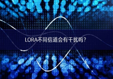 LORA不同信道會(huì)有干擾嗎？