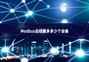 Modbus總線最多多少個(gè)設(shè)備