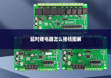 延時(shí)繼電器怎么接線圖解